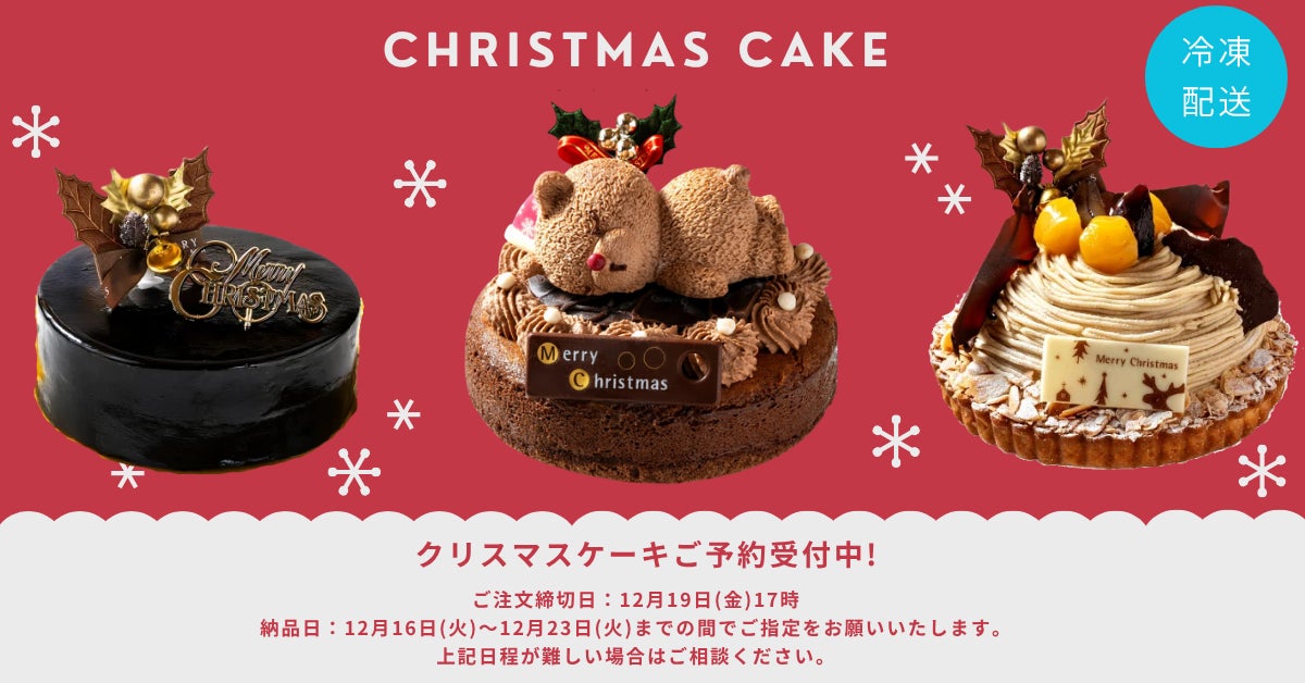 【小ロットOK】クリスマスケーキ卸販売開始！