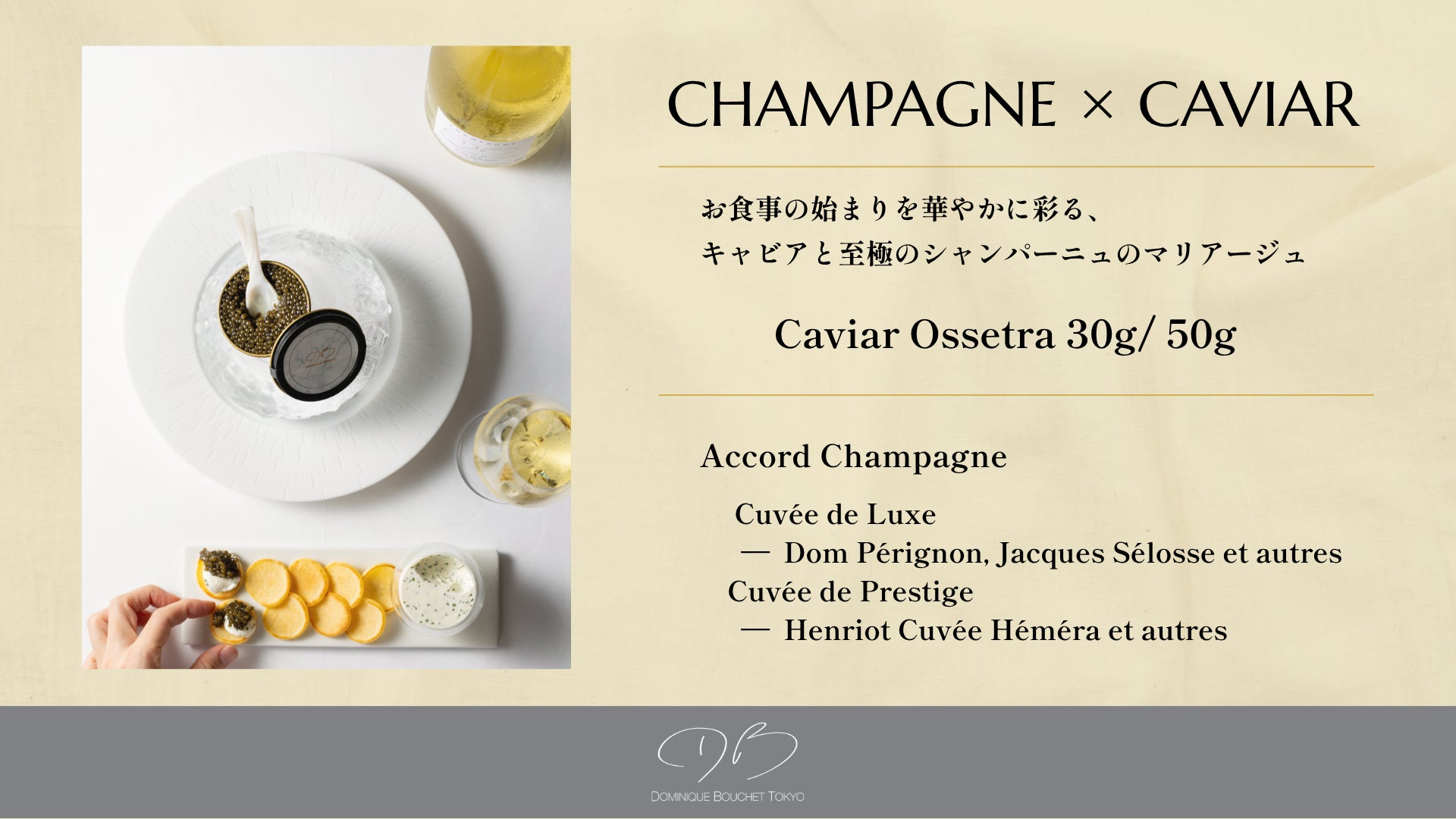 「ドミニク・ブシェ トーキョー」オリジナルラベル “キャビア・オシェトラ” × シャンパーニュ セットプラン登場