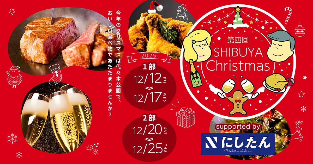 「第四回ふるさと東京応援祭in SHIBUYA Christmas」開催のお知らせ