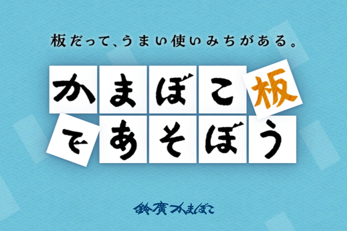 食べ終わった“かまぼこ板”に新たな可能性を。リユースアイデアを発信する新サイト「かまぼこ板で遊ぼう」