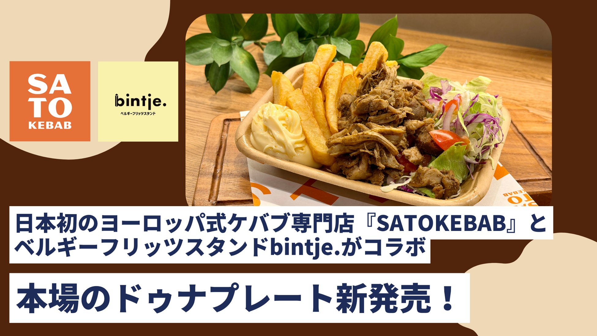 日本初の“ヨーロッパ式ケバブ”が新展開！「SATO KEBAB × ベルギーフリッツスタンドbintje.(ビンチェ)」コラボ ドゥナプレート新発売！