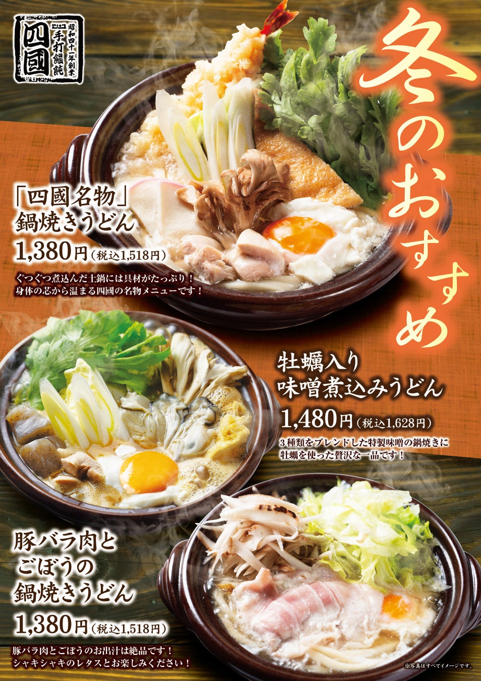 【饂飩の四國】冬のおすすめ ❝うどん ❞3種 11月19日（水）より販売いたします