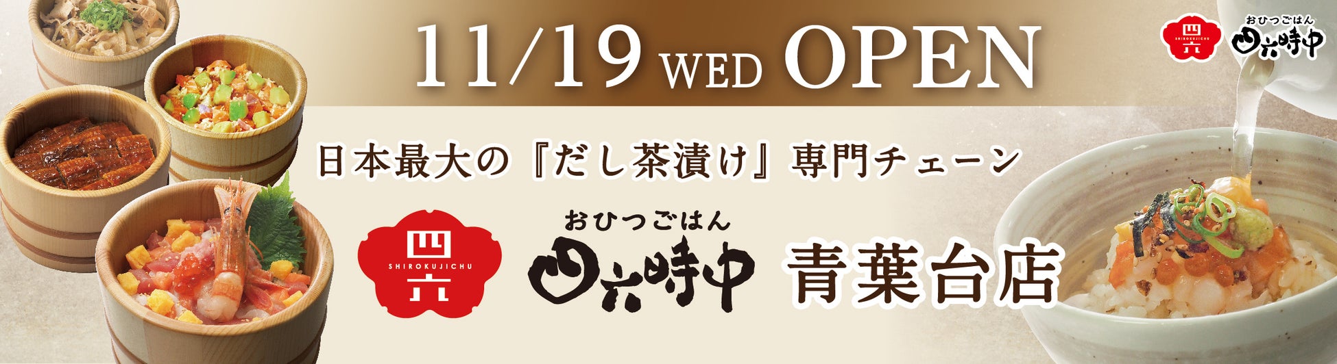 イオンイーハート　日本最大のだし茶漬け専門チェーン『おひつごはん四六時中』 神奈川県横浜市に「青葉台東急スクエア店」オープン！