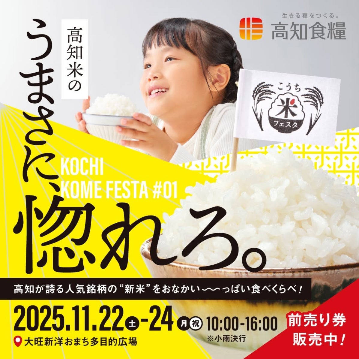 🚩初開催「こうち米フェスタ」が開幕！オープニングセレモニー&伊野南小お米づくり発表会を実施