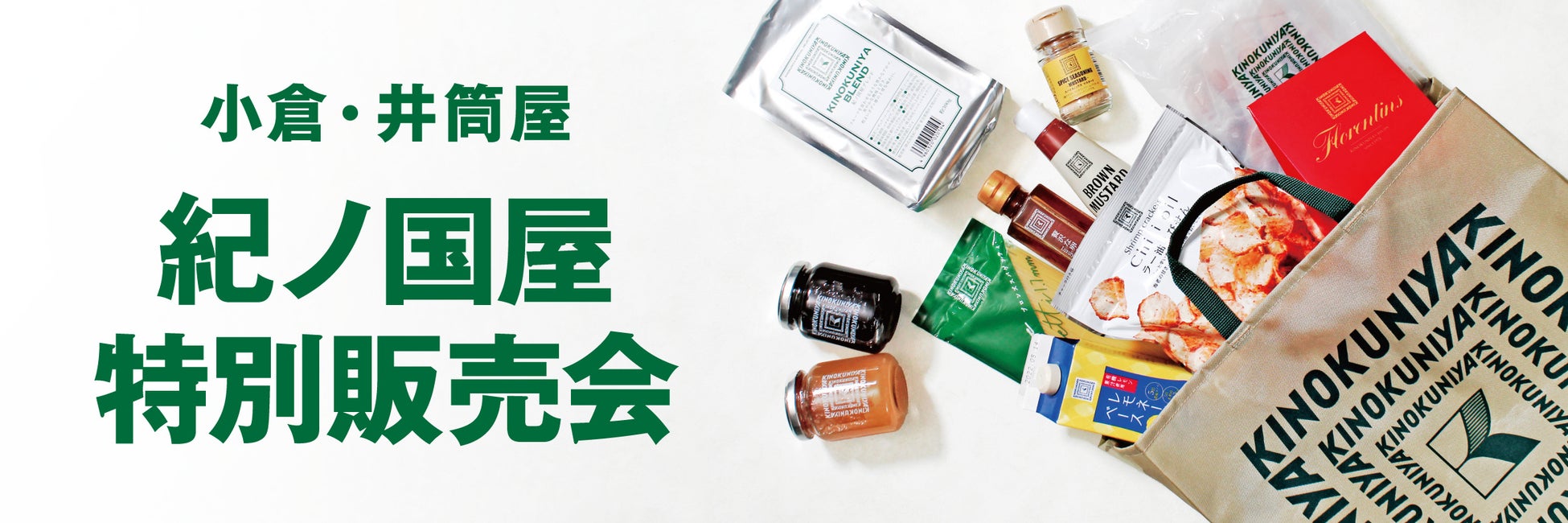 【紀ノ国屋】小倉・井筒屋で11月19日（水）より特別販売会を開催！