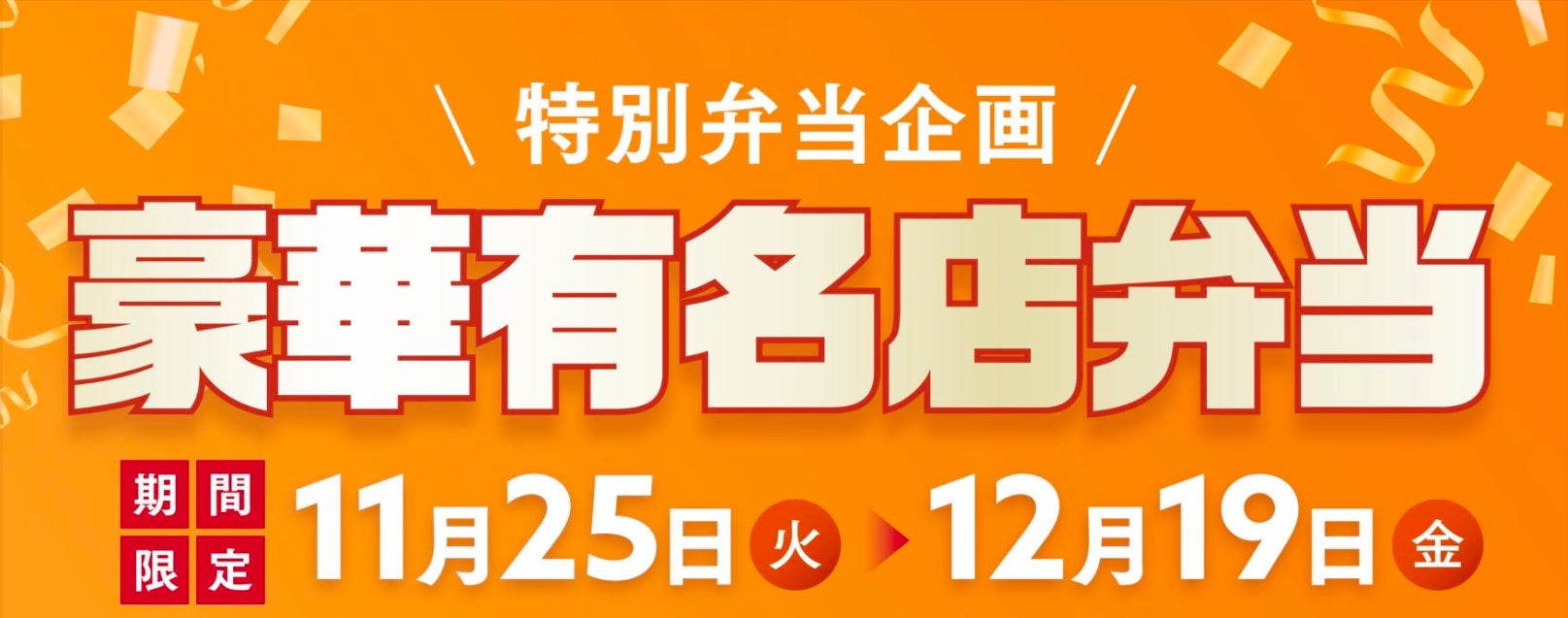 人形町今半・塚田農場おべんとラボが社食DELIに登場！年末限定・特別弁当企画を開催―年末限定の特別弁当企画を11月25日（火）より開始