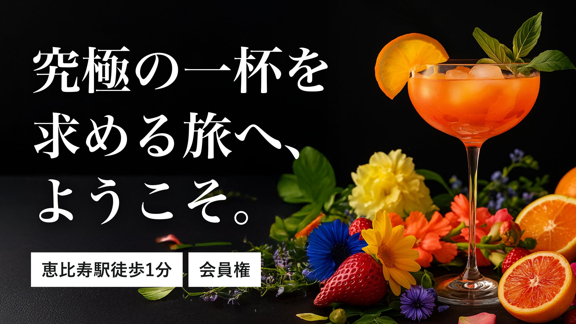 【クラウドファウンディングサービス「Makuake」にて、開始わずか2日で目標金額突破！】JR恵比寿駅徒歩1分！大人のためのカクテルバー『bar POSH』