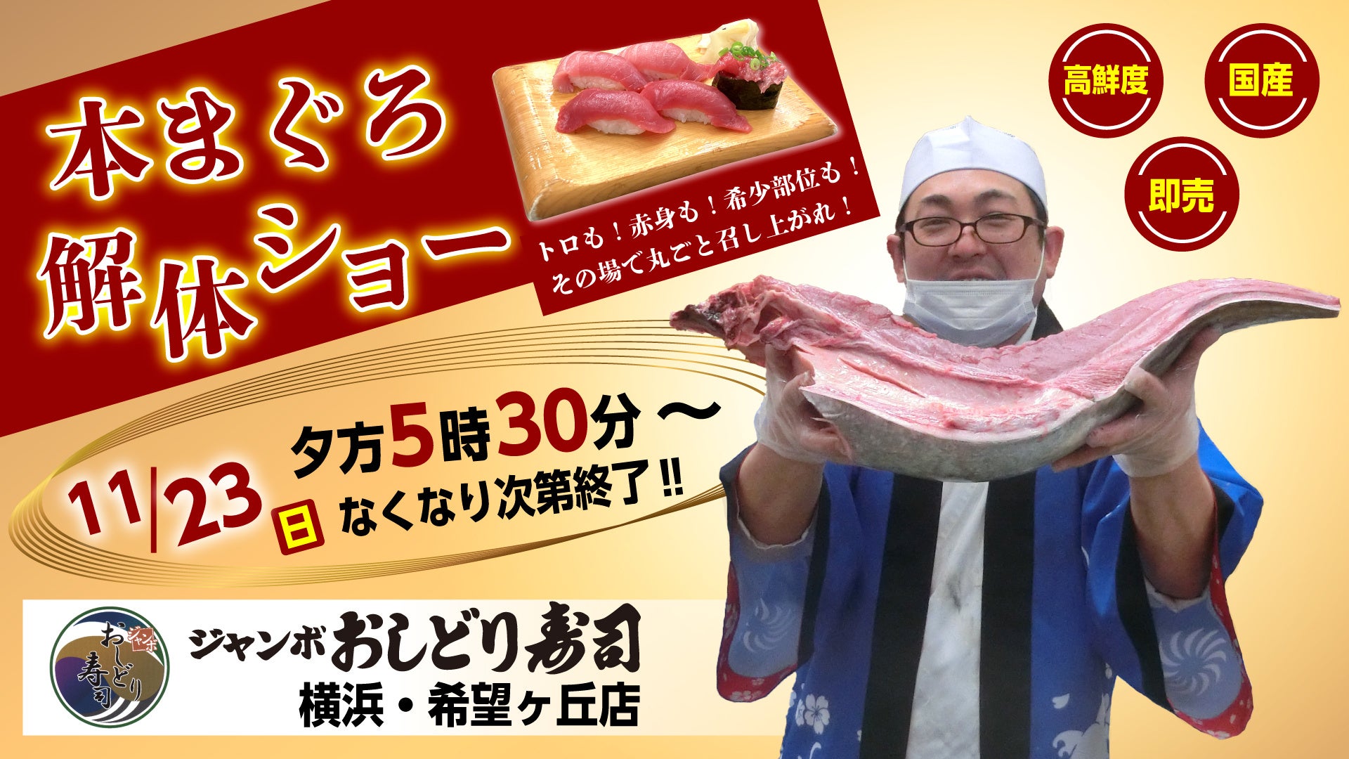 「ジャンボおしどり寿司」希望ヶ丘店 11月23日（日）本まぐろ解体ショー開催いたします