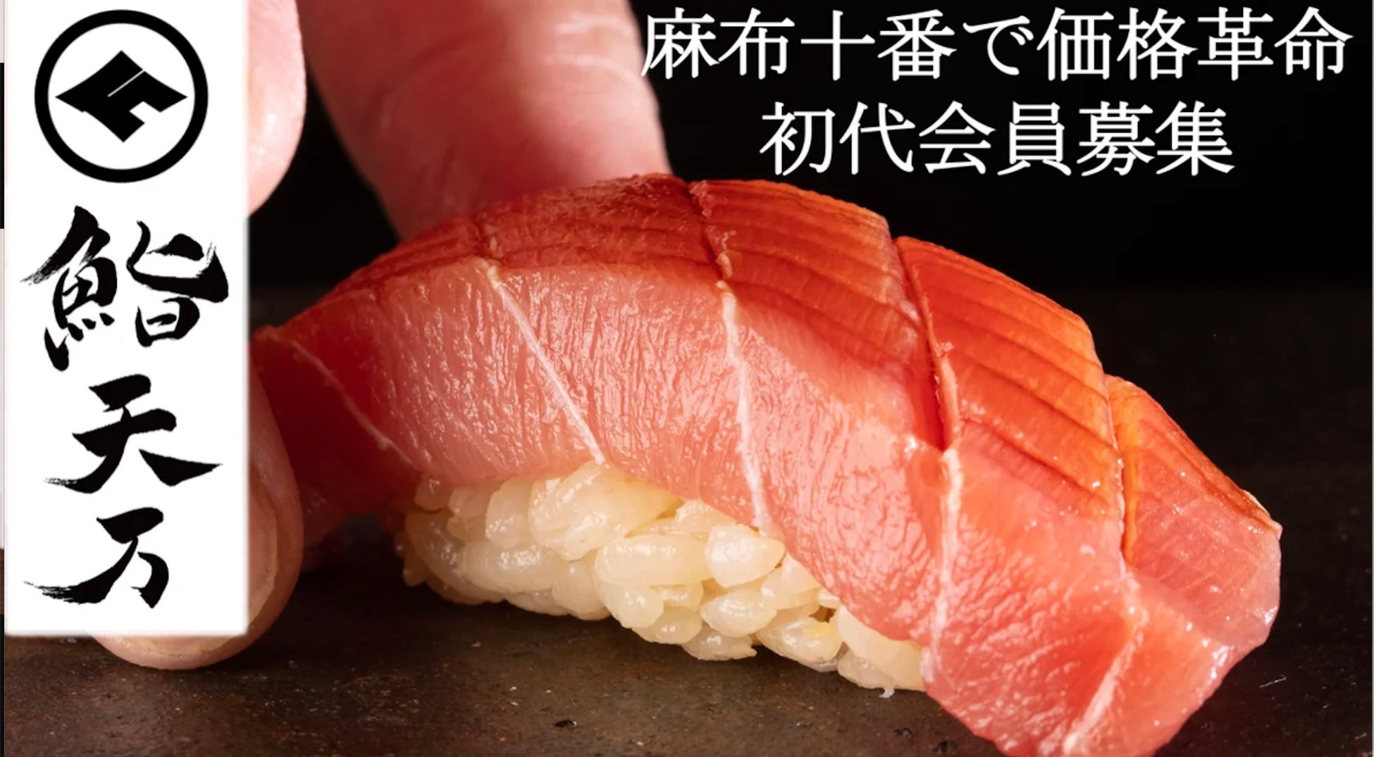 麻布十番に“価格破壊”の本格江戸前寿司誕生。新店舗「麻布十番　鮨 天万（てんま）」がMakuake限定で初代会員募集を開始！