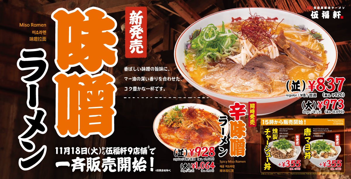 【伍福軒】冬の新作！『味噌ラーメン』『辛味噌ラーメン』11月18日より販売開始！