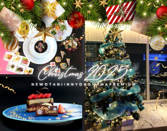ニューオータニイン横浜プレミアム「クリスマス2025」ディナー＆ステイプラン 予約受付中～みなとみらいの夜景とともに過ごす、特別なクリスマスステイ～