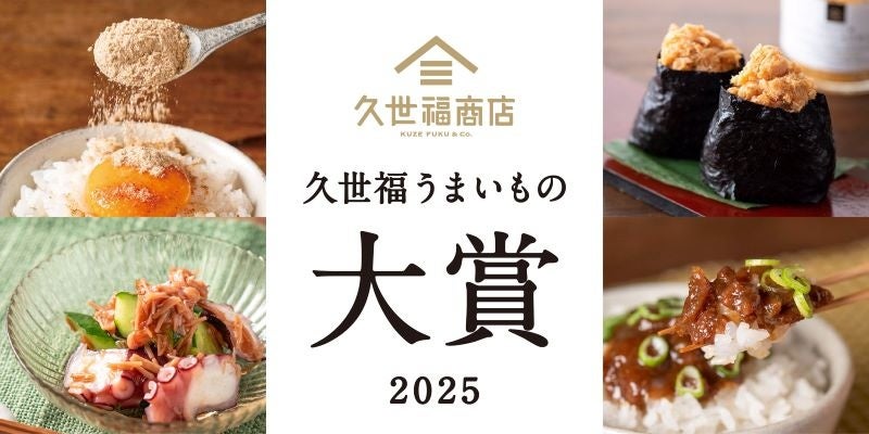 【久世福商店】うまいもの大賞2025を発表！久世福の“本当に売れた”人気商品ランキング