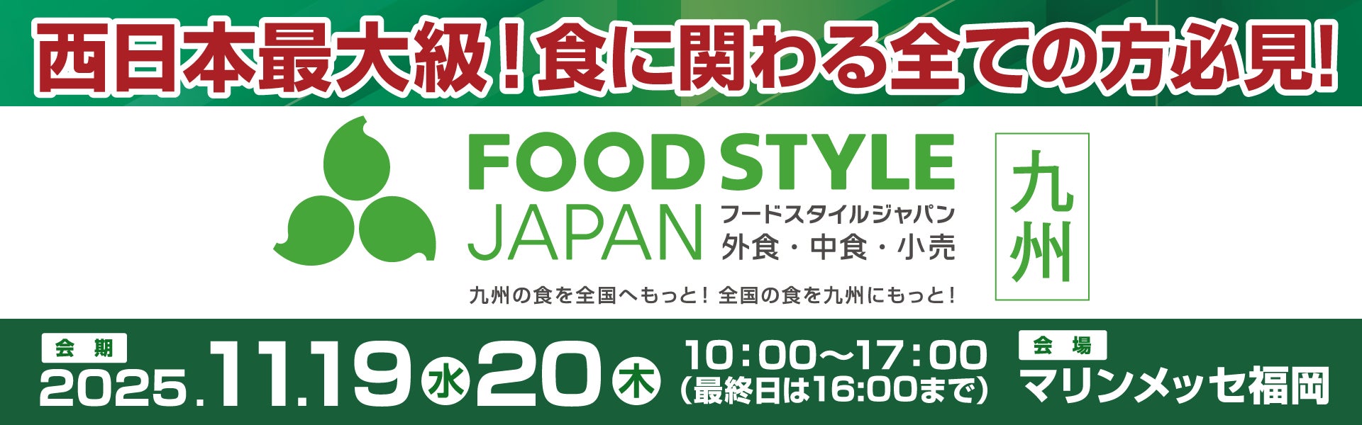 カクヤス、九州最大級の業界展示会「FOOD STYLE Japan 2025」内にて、飲食店向け酒類総合展示会「KAKUYASU DEXPO in FOOD STYLE Japan」を開催！