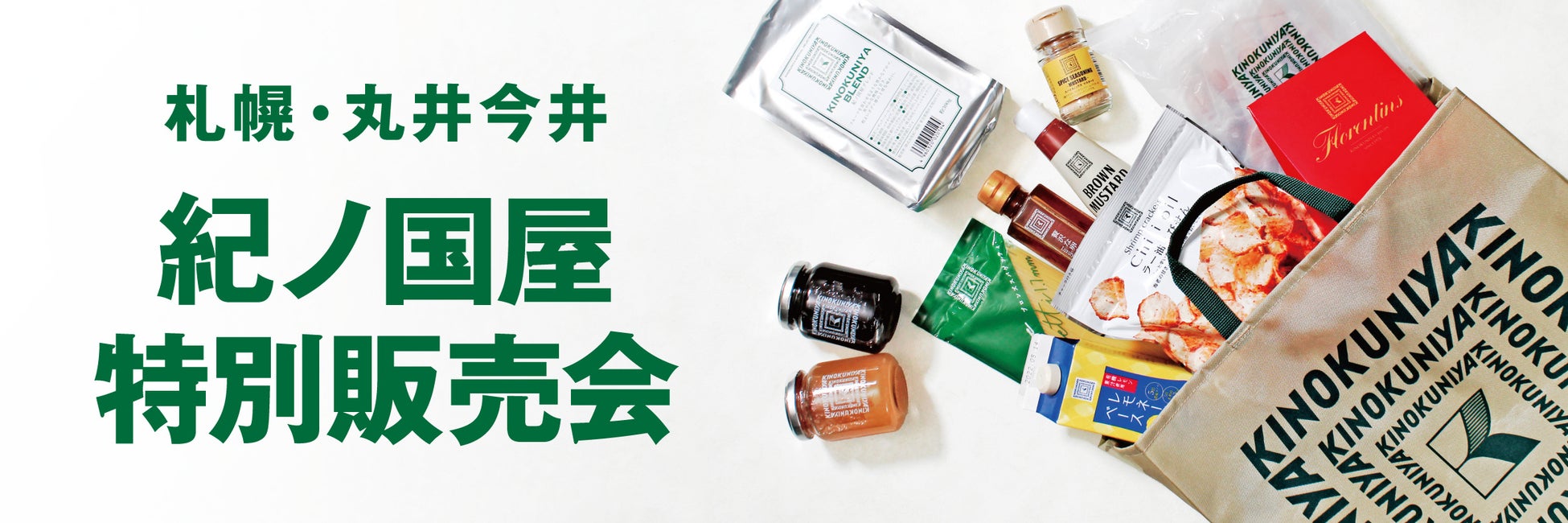 【紀ノ国屋】札幌・丸井今井で11月19日（水）より特別販売会を開催！