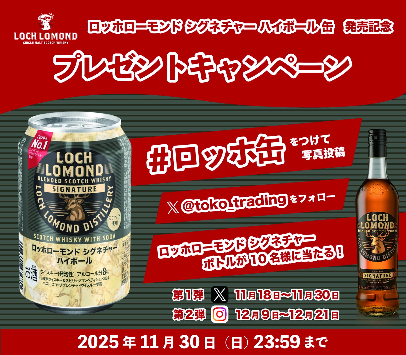 「ロッホローモンド シグネチャー ハイボール 缶」発売記念！SNSプレゼントキャンペーンのお知らせ