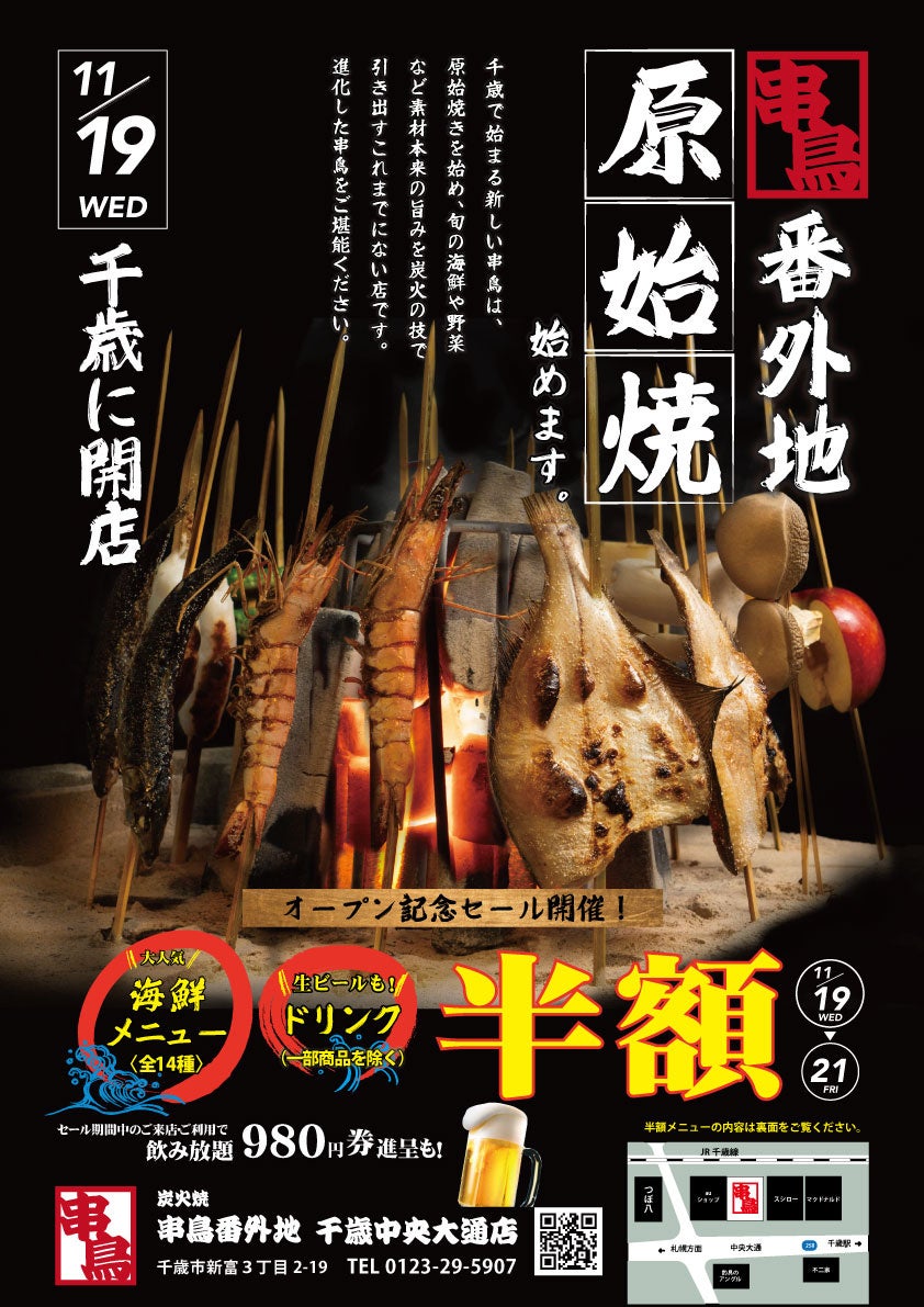 焼鳥専門店の串鳥が千歳市に「炭火焼　串鳥番外地　千歳中央大通店」を開店。新境地を開拓「原始焼き」で素材の味を引き出し、さらなる高みに挑戦！