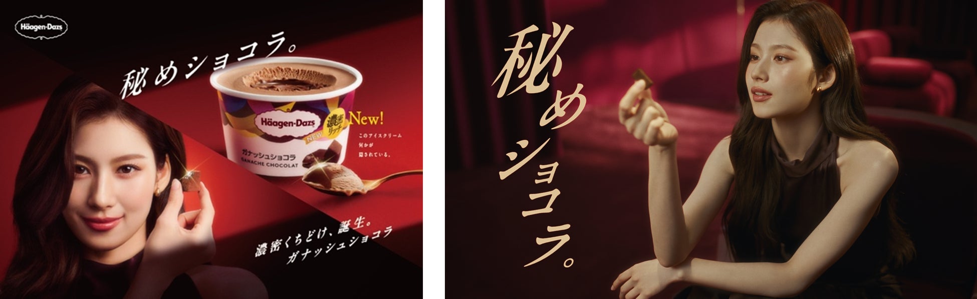 「TWICE」SANAさん登場のハーゲンダッツ新TVCM！　奥に秘められた「濃密ガナッシュ」に癒される「秘めショコラ」篇　本日放映開始