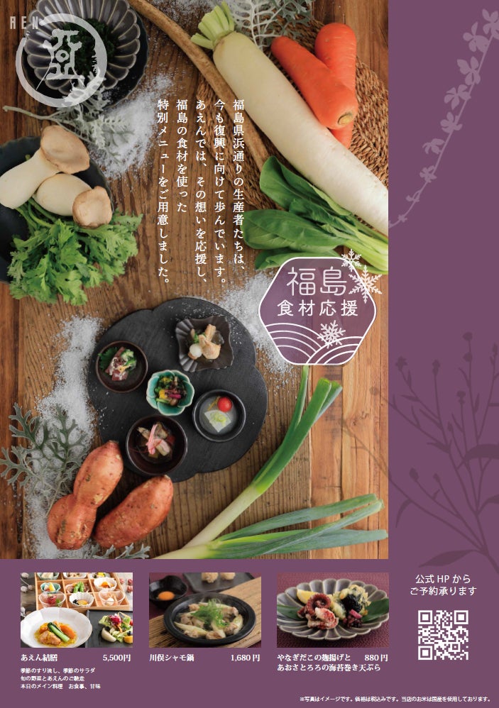【MOS あえん】福島県を応援！浜通りの食材を使った冬メニューを提供