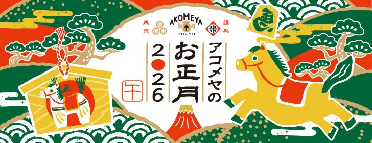 【年末年始にもぴったり】日本の「めでたい」をぎゅっと詰め込んだ季節限定プレミアムパッケージきびだんごが登場!