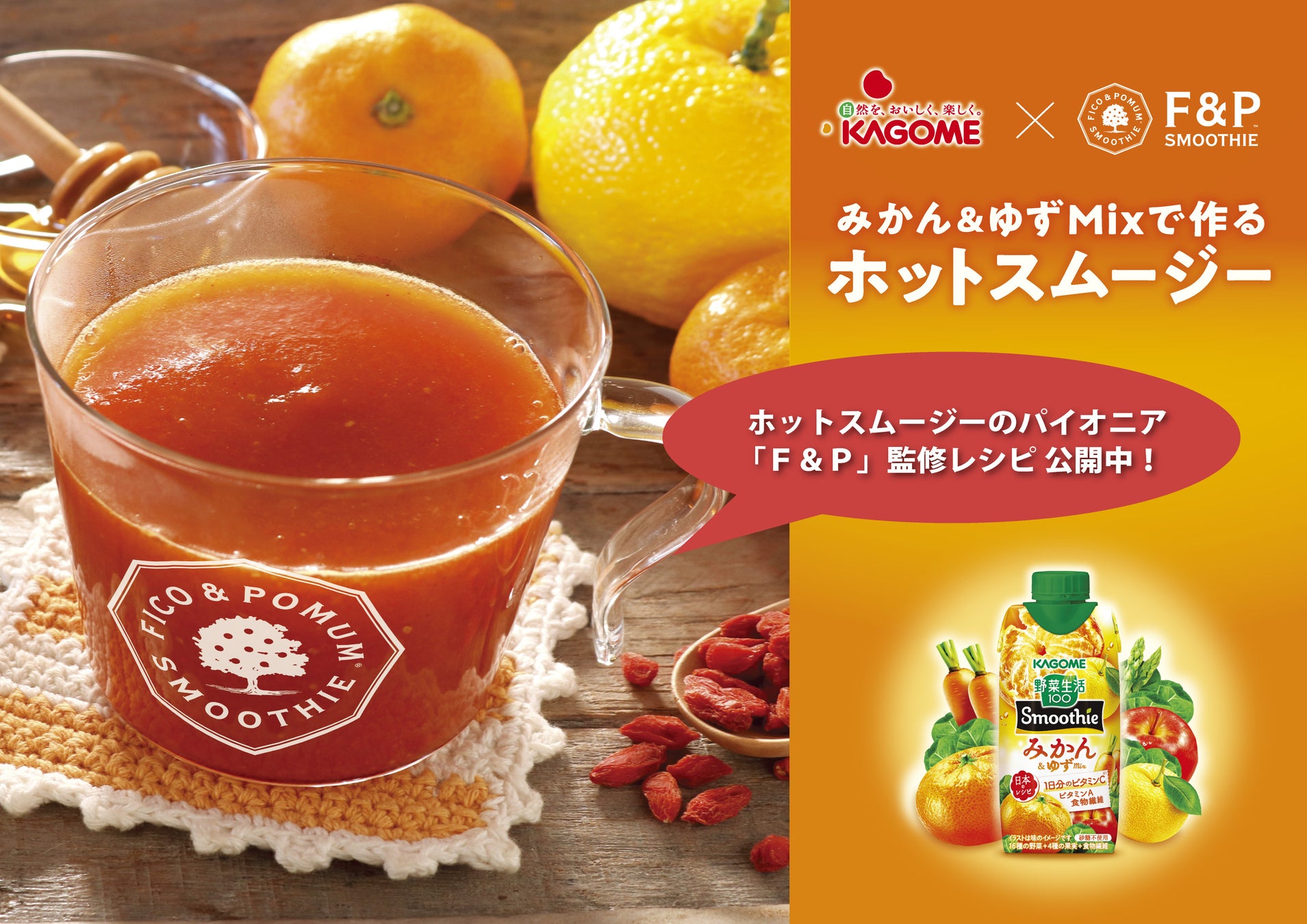 「野菜生活100 Smoothie」 × Ｆ＆Ｐスムージー のコラボレーション！ホットスムージーの「おうちレシピ」提案で協業