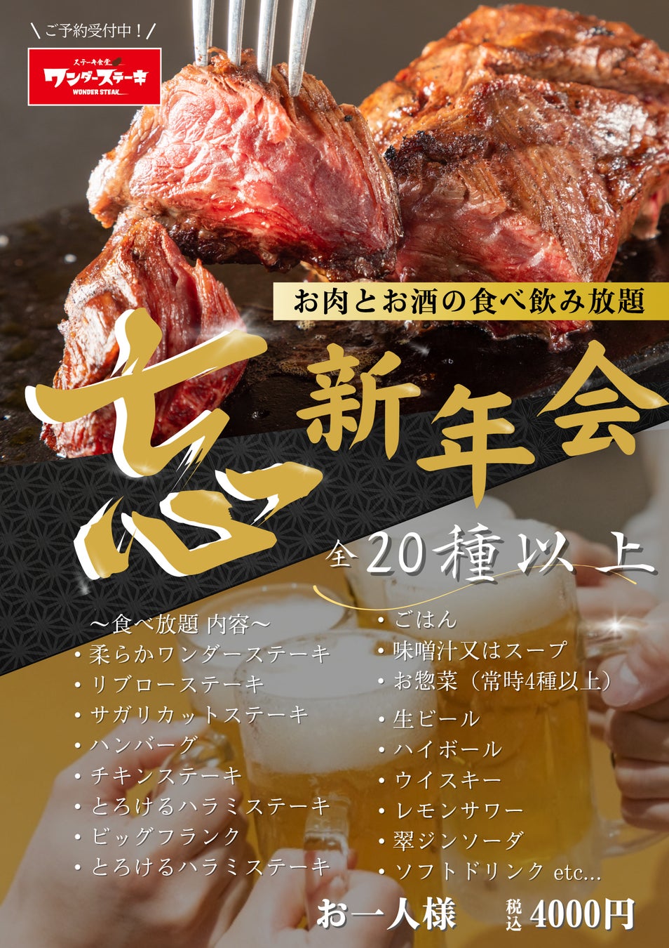 年末年始はワンダーステーキ西宮山口店でステーキ食べ放題！忘新年会プラン～お肉とお酒の食べ飲み放題～（全20種以上）