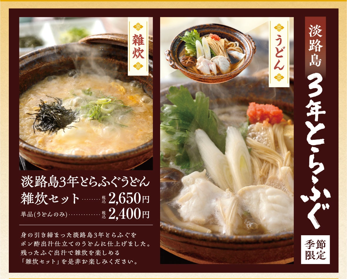 淡路島冬の味覚を贅沢に堪能！！淡路島3年とらふぐを使った冬季限定メニューが登場！明石海峡大橋直結の淡路ハイウェイオアシス-メインダイニングお食事処「みけ家」2025年12月1日（月）より提供開始