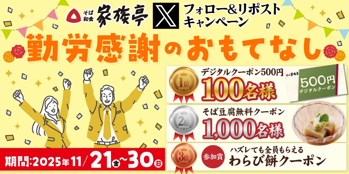 【得得】11/21(金)～得得デジタル500円引きクーポンが100名様にその場で当たる！