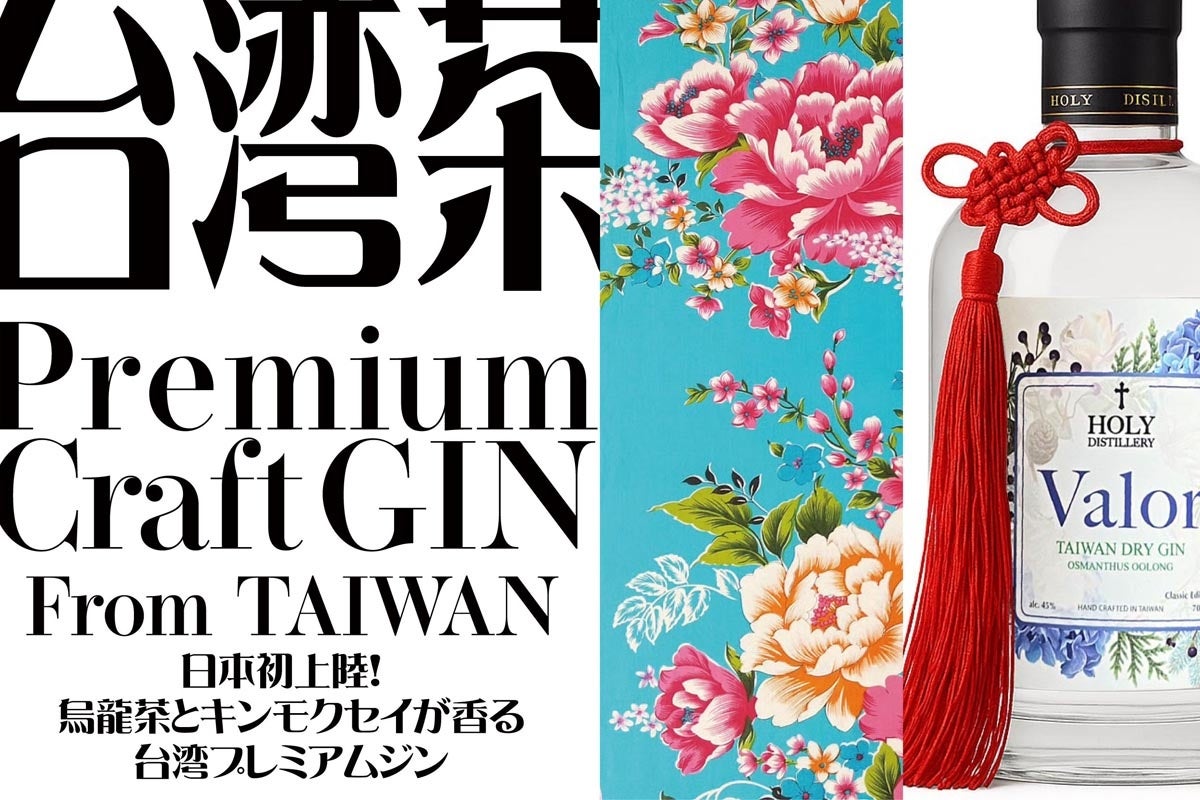 山採り　ダンコウバイ 日本初上陸】台湾クラフトジンのパイオニアが贈る、烏龍茶香るジン