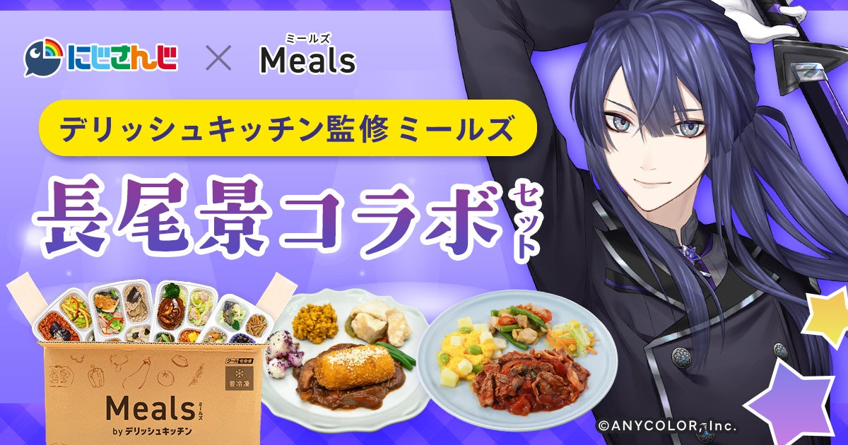 デリッシュキッチン監修 冷凍宅配食「ミールズ」が、 VTuberグループ「にじさんじ」長尾景さんとのコラボ企画を実施！
