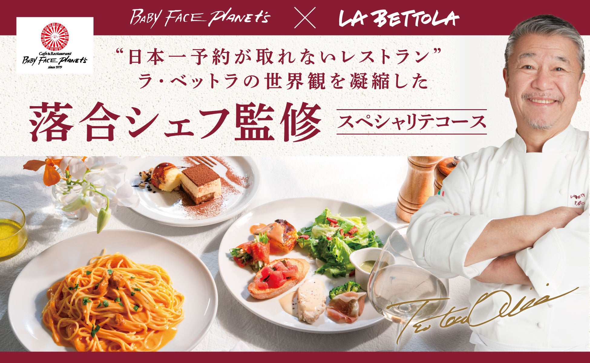 ＜数量限定＞イタリアンの巨匠・落合シェフ監修、渾身のスペシャリテコース12月10日より販売開始！