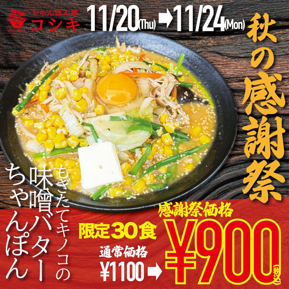 【福岡・ちゃんぽん専門店】ちゃんぽん亭コシキが日頃のご愛顧に感謝して「秋の感謝祭」を開催！人気の「もぎたてキノコの味噌バターちゃんぽん」を大特価900円で提供。