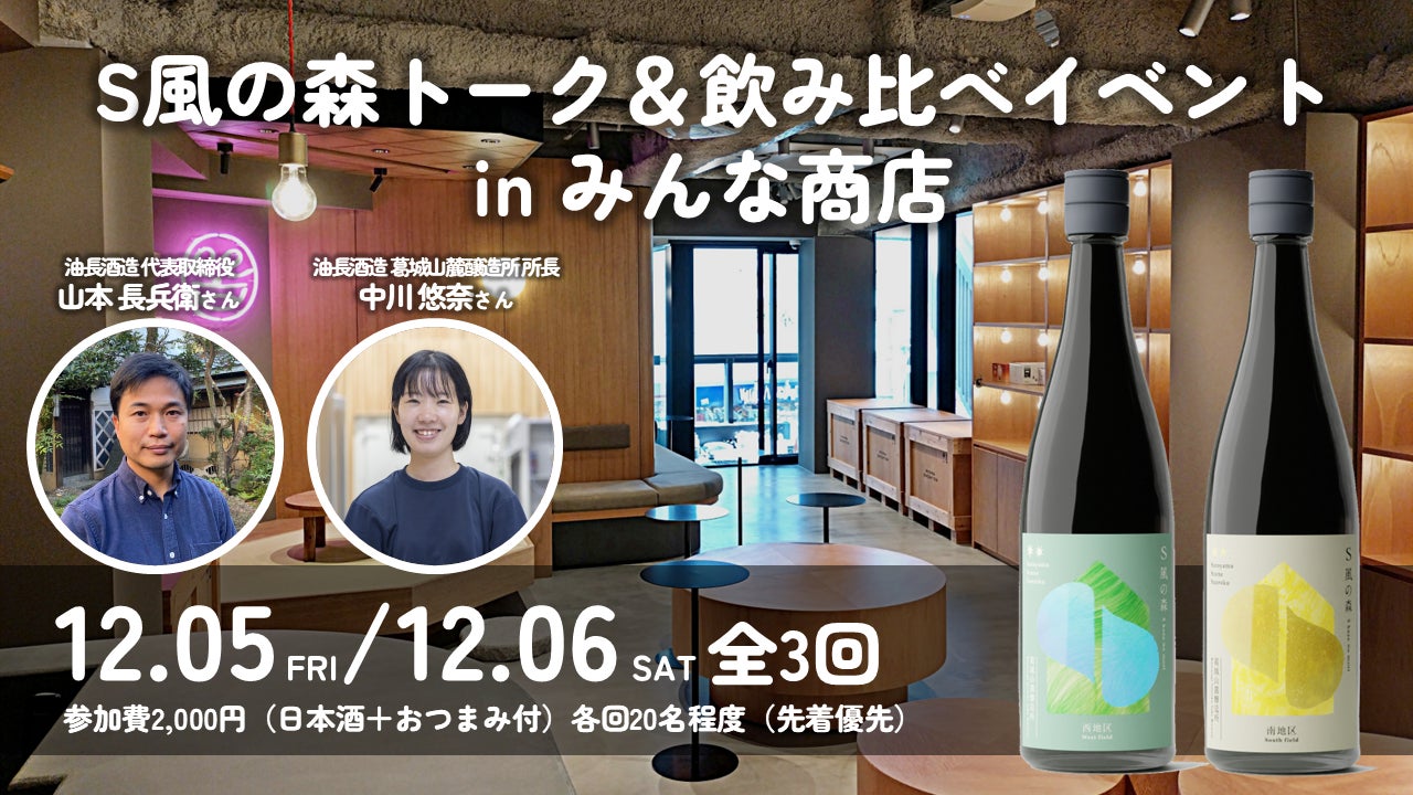 土壌菌720万個の日本酒が下北沢に”初”襲来「S風の森」トーク＆飲み比べイベント in みんな商店