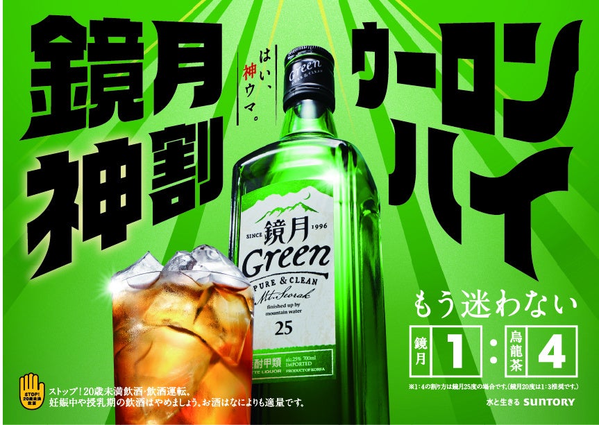 お茶割りの新提案「鏡月神割」プロモーション始動　鏡月１：烏龍茶４の“黄金比”で生まれた、「鏡月神割ウーロンハイ」