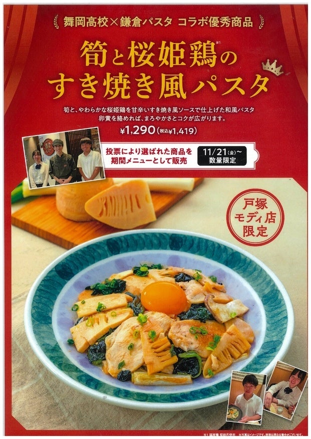 神奈川県立舞岡高校×鎌倉パスタ！高校生考案のもちもち生パスタが戸塚モディで食べられる！