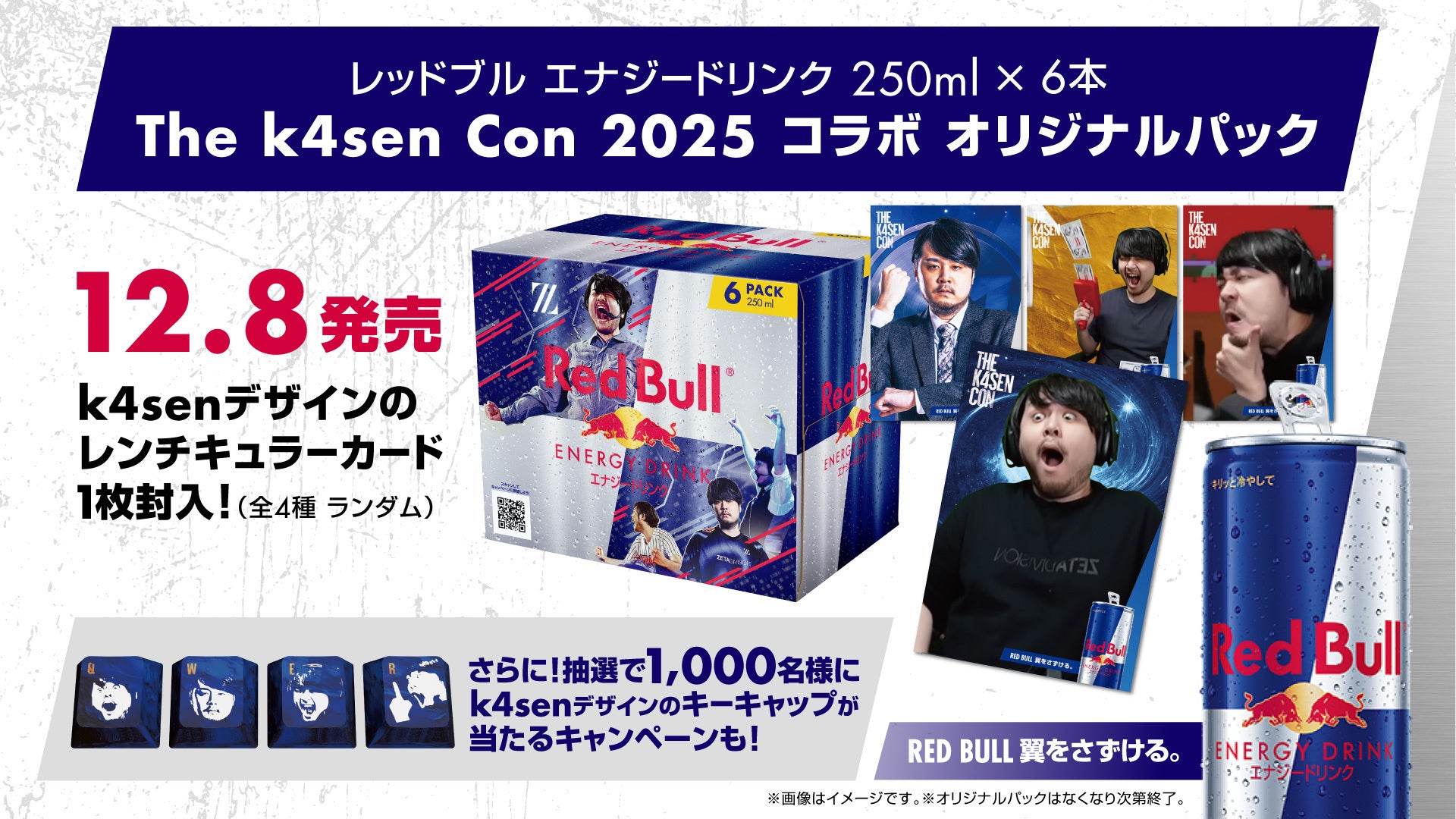 Red Bull x The k4sen Con 2025コラボキャンペーン開催！12/8（月）より The k4sen Con 開催記念のレッドブル オリジナル6缶パックを限定販売