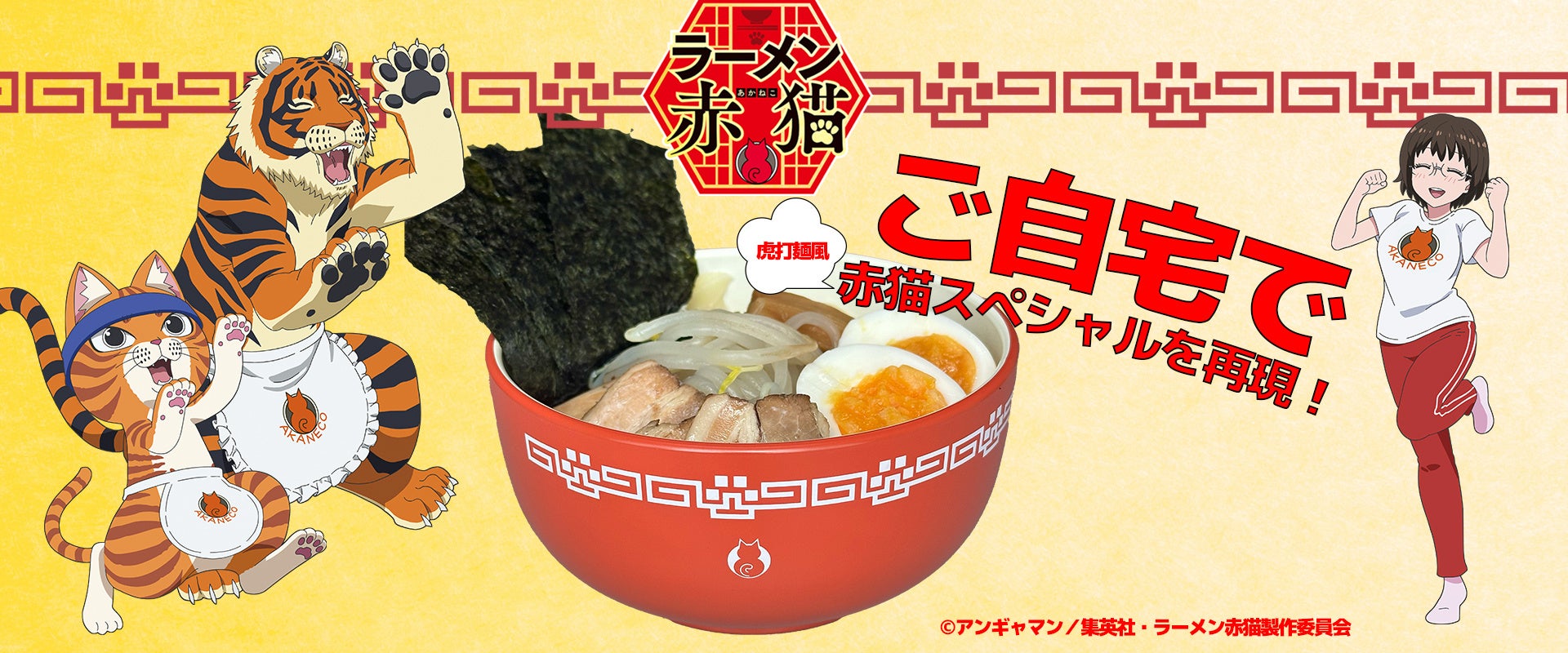 TVアニメ『ラーメン赤猫』×喜多方ラーメンの河京　「TVアニメ『ラーメン赤猫』虎打ち麺風 赤猫スペシャル (生ラーメン)」が登場！12月1日より販売開始！