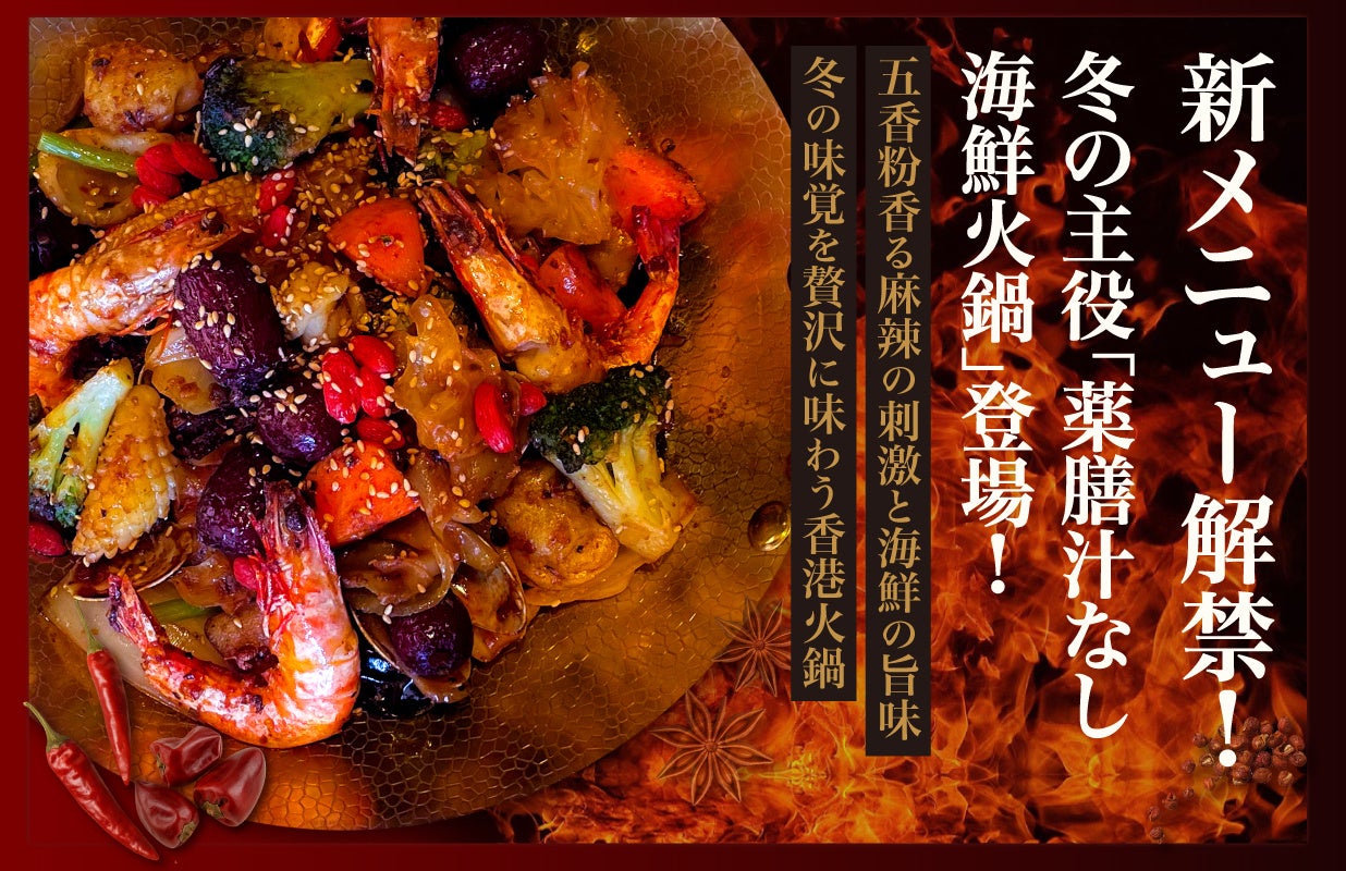 【DimDimSum Japan】冬季限定の新メニューを発売― 薬膳火鍋から冬点心、せいろ蒸しまで“身体がしみる温もり”がテーマ ―