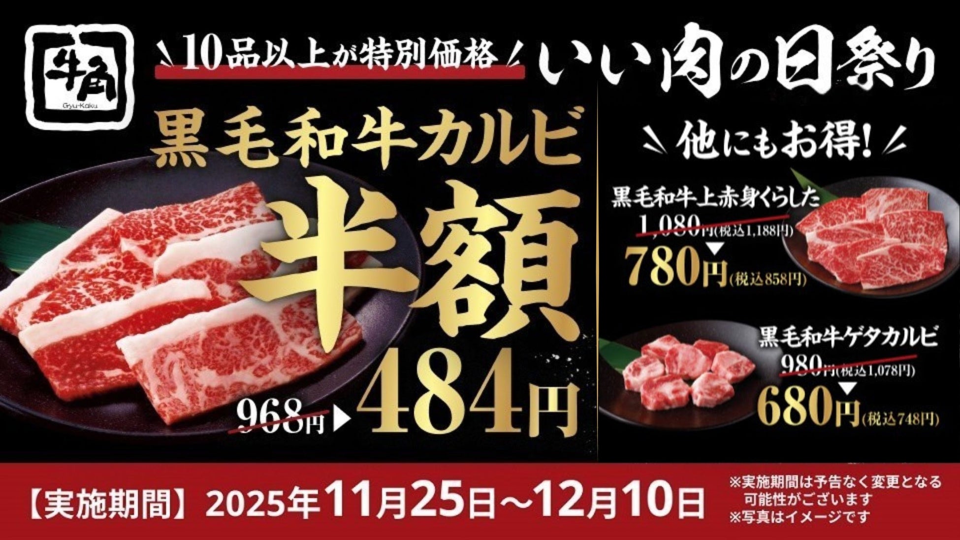 【焼肉の和民】毎月恒例の「肉の日」企画。11月29日の「ニクの日」は自慢の鹿児島黒毛和牛を使用した「鹿児島和牛カルビ」と「鹿児島和牛ロース」を29%OFFで提供します!! コピー