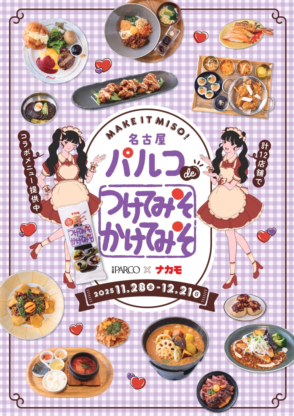 名古屋PARCO×ナカモ”名古屋パルコ de つけてみそかけてみそ”11/28㈮より開催！