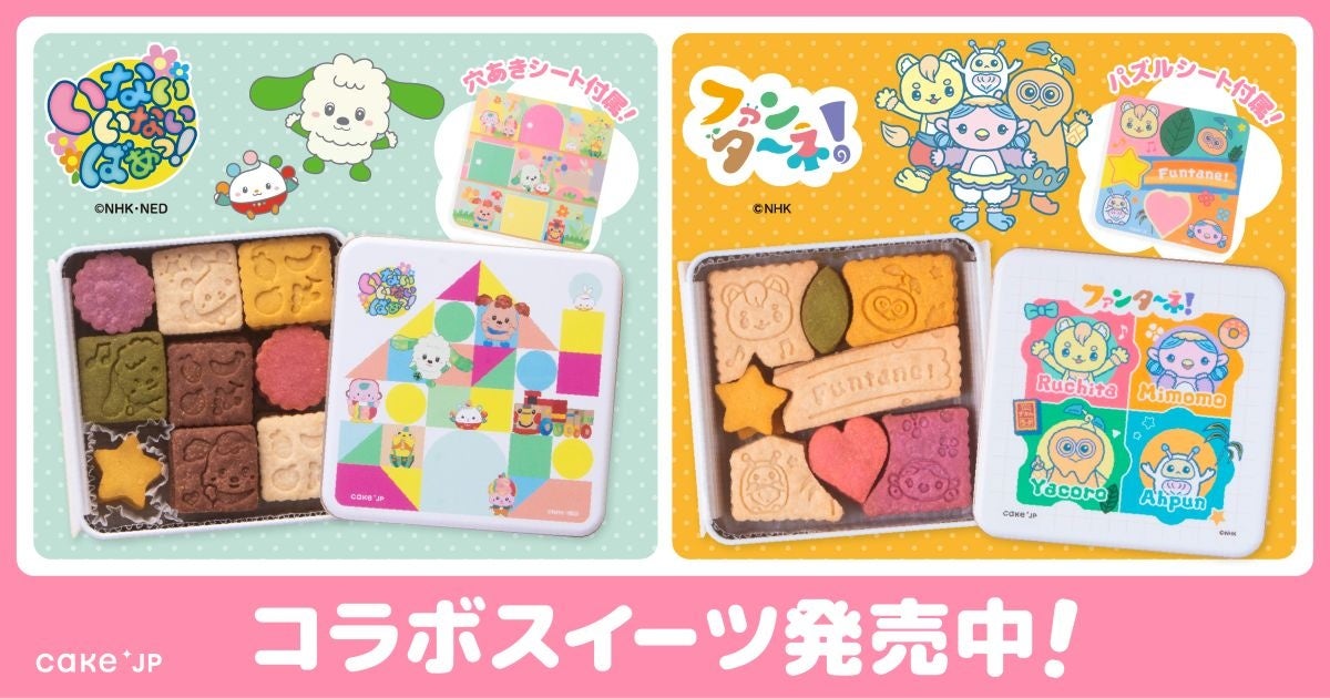 Cake.jpからＮＨＫ Ｅテレの人気キャラクター「いないいないばあっ！」「ファンターネ！」のファーストバースデーケーキ・オリジナルクッキー缶を11月25日より販売開始