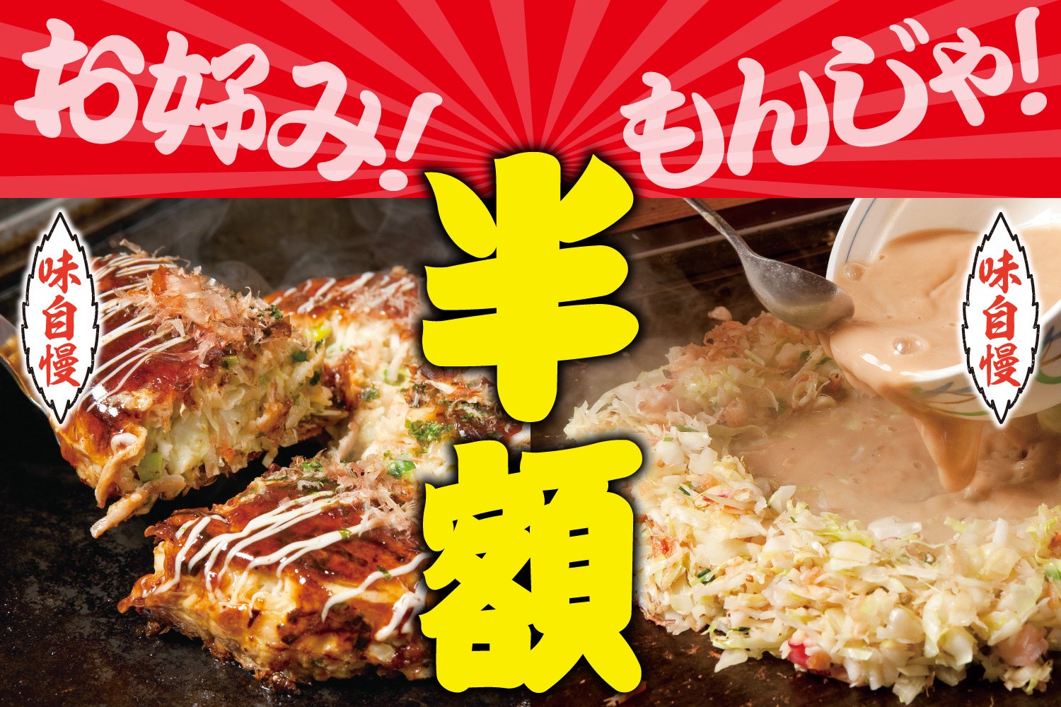 【半額!!】出汁が決め手のお好み焼き・もんじゃ焼き登場!!11/28～30立川の『お好みもんじゃ』で体験せよ