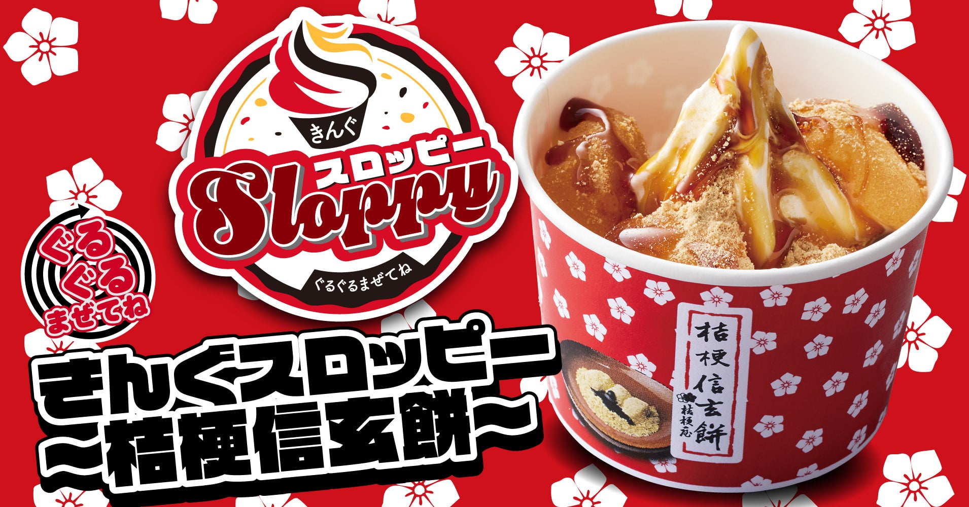 【焼肉きんぐ】​​「ぐるぐるまぜてね きんぐスロッピー 〜桔梗信玄餅〜」が12月10日(水)より発売開始