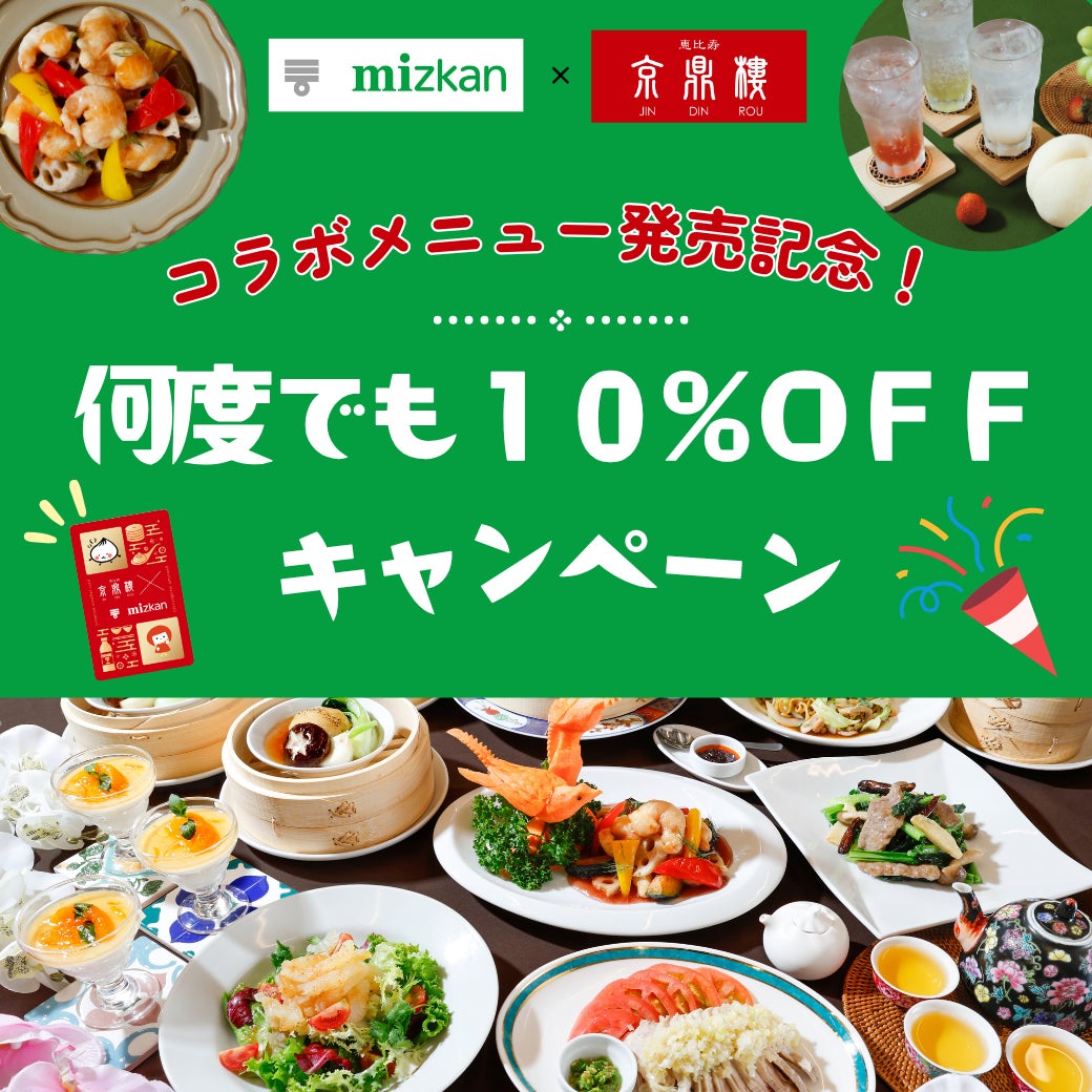 ミツカン・京鼎樓コラボ第3弾！台湾料理×果実酢で京鼎樓20周年を彩る、冬だけの特別メニュー発売