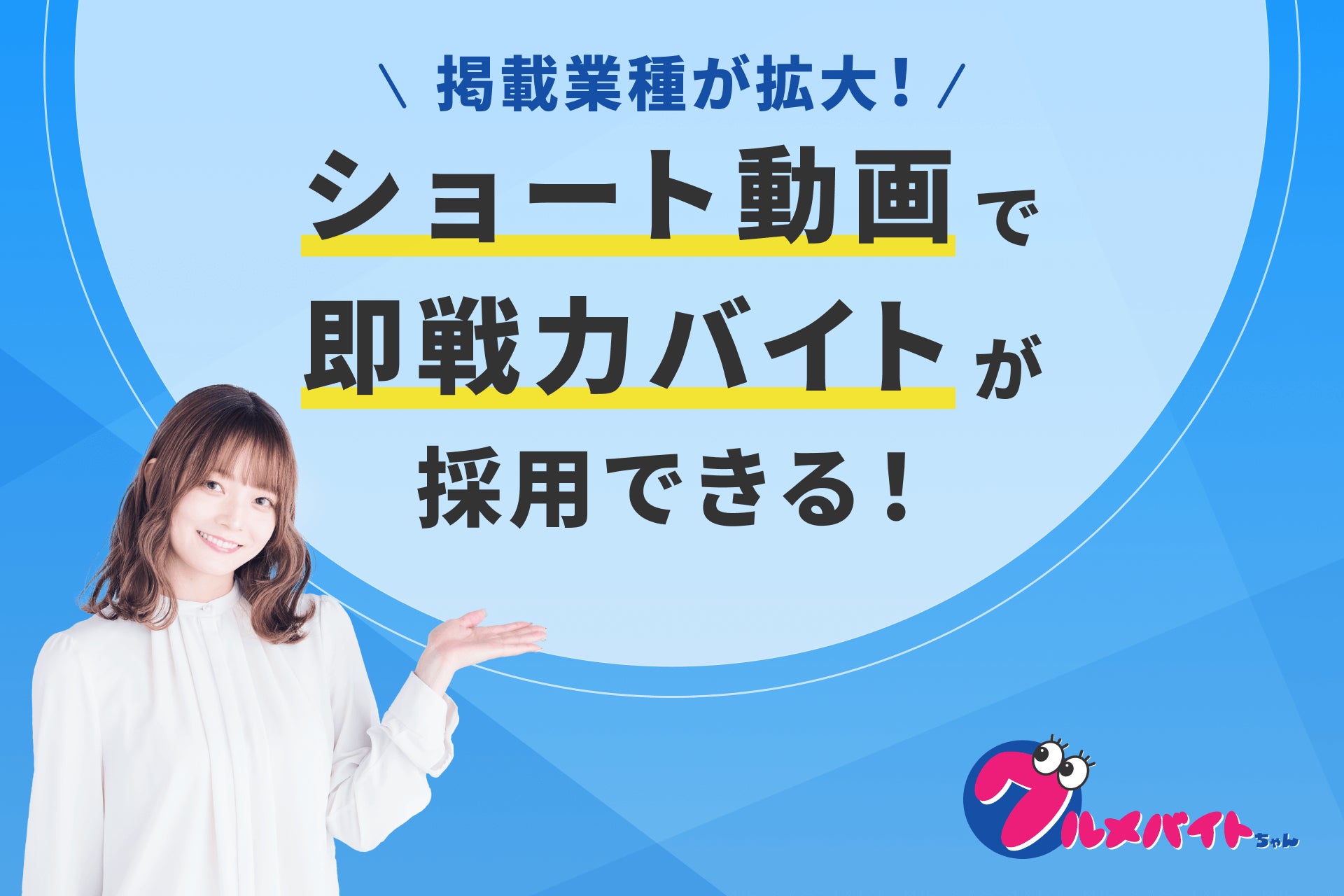 ショート動画求人サービス「グルメバイトちゃん」、飲食店以外の業種へ掲載対象を拡大