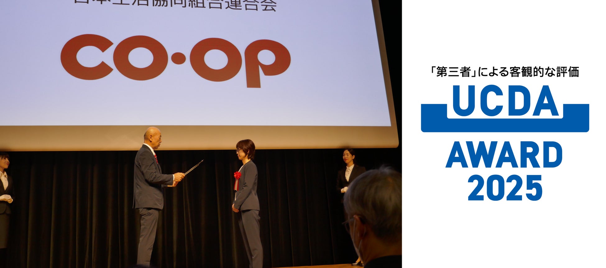 日本生協連、「UCDAアワード2025」でトリプル受賞！「企業総合賞」と「専門家賞」2商品を同時受賞