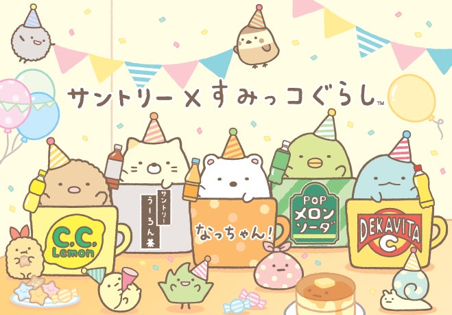 「すみっコぐらし」と「おうちドリンクバー」がコラボ！　パーティーシーズンにぴったりな「すみっコぐらし」オリジナルラバーコースター付き４本パック発売