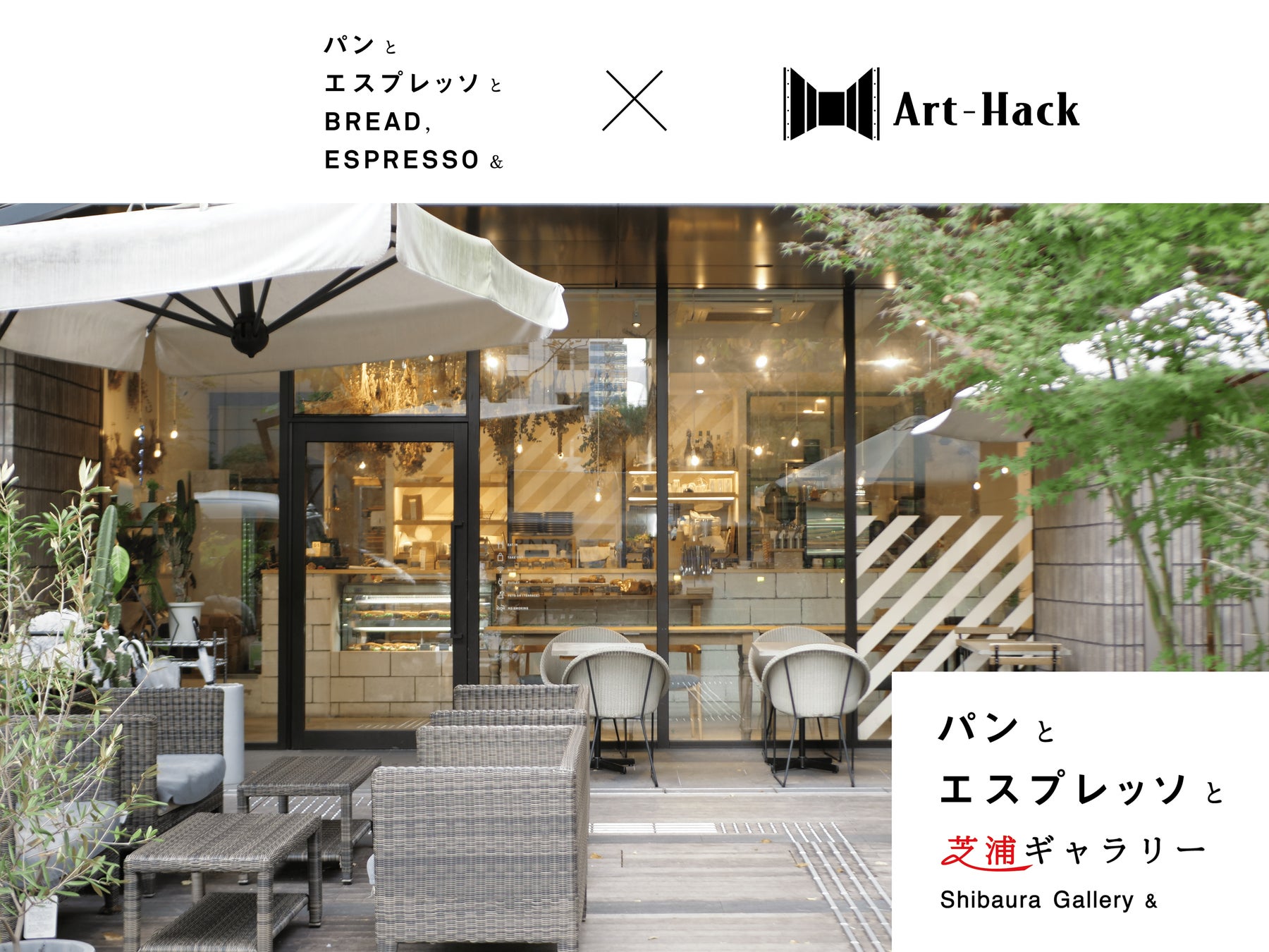 オフィスをアートで彩るプログラム「Art-Hack」と「パンとエスプレッソと」が共同プロジェクト『パンとエスプレッソとアートと』を始動。第一弾を芝浦でスタート