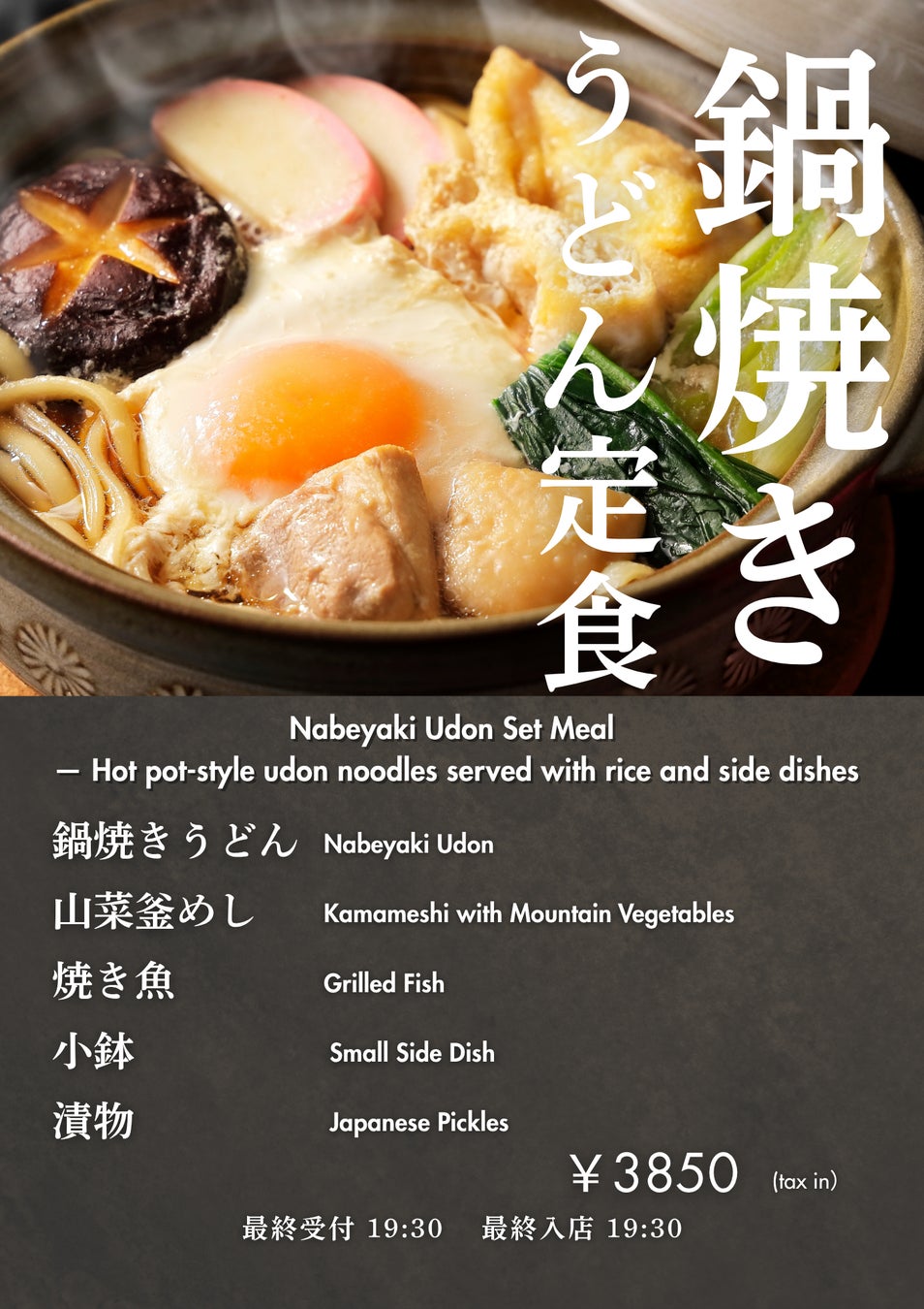 湯気立つ一杯で心ほどける——「鍋焼きうどん定食」提供開始