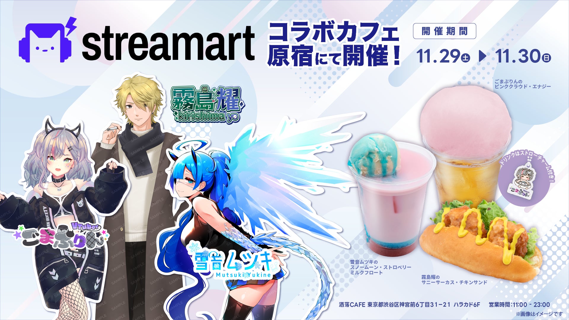 「streamart」Vライバー ごまぷりん / 霧島耀 / 雪音ムツキ 洒落カフェハラカドコラボ – 11月29日(土）・30日(日)の2日間限定で開催！