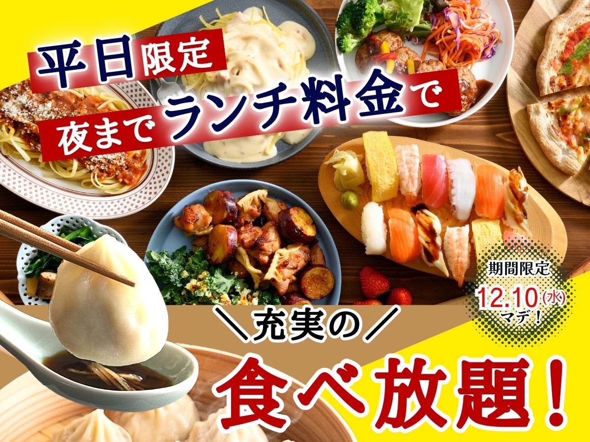 【999円で至福の45分食べ放題‼】12/19迄‼‟THE BUFFET 富山大和”で人気の45分の食べ放題コース『プチブッフェ』を今だけ100円値下げ‼充実の食べ放題をお楽しみください‼